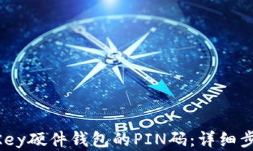 
如何找回IM Key硬件钱包的PIN码：详细步骤与解决方法