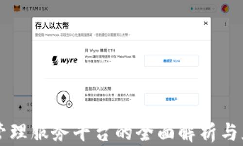
区块链管理服务平台的全面解析与应用前景