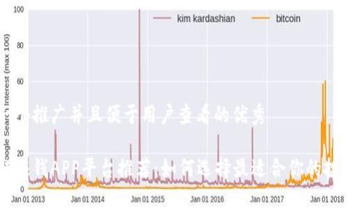 思考一个推广并且便于用户查看的优秀

区块链赚钱APP平台推荐：如何选择最适合你的投资项目