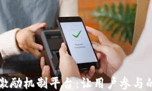 
区块链激励机制平台：让用户参与的新时代