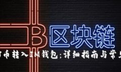 如何将ENJ币转入IM钱包：详细指南与常见问题解答
