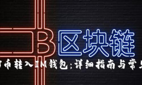 如何将ENJ币转入IM钱包：详细指南与常见问题解答