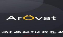 IM钱包不实名能转账吗？揭秘IM钱包的实名与匿名