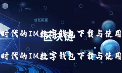数字时代的IM数字钱包下载与使用指南

数字时代的IM数字钱包下载与使用指南