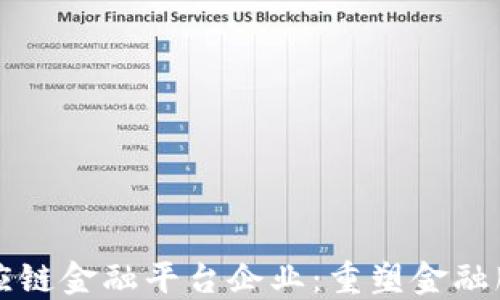 
区块链供应链金融平台企业：重塑金融服务新生态