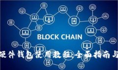 imToken硬件钱包使用教程：全面指南与操作技巧