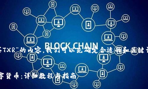 要编写关于“im钱包如何购买TXR”的内容，我们可以先确定合适的和关键词。以下是我为您准备的示例：


如何通过IM钱包购买TXR数字货币：详细教程与指南