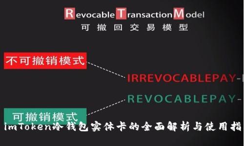 : imToken冷钱包实体卡的全面解析与使用指南