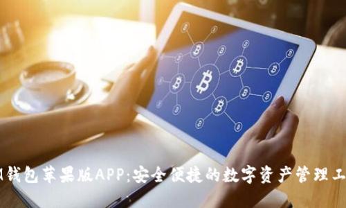 IM钱包苹果版APP：安全便捷的数字资产管理工具