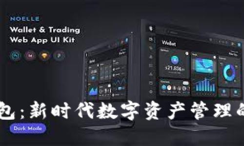  IM2.0钱包：新时代数字资产管理的最佳选择