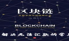 IM钱包交易失败：解决无法汇款的常见问题及解决