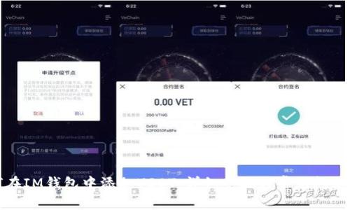 如何在IM钱包中添加USDT：详细步骤与常见问题解答