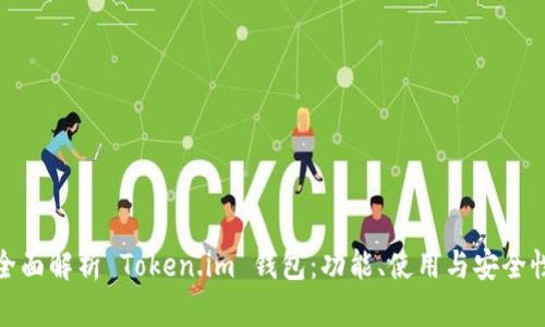 全面解析 Token.im 钱包：功能、使用与安全性