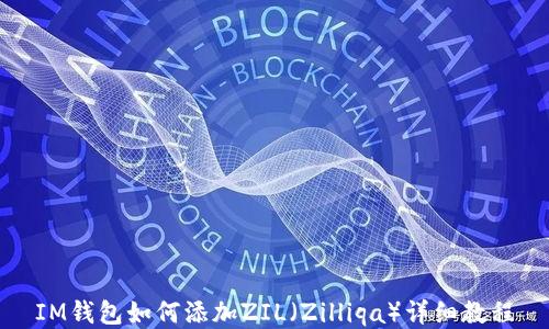 
IM钱包如何添加ZIL（Zilliqa）详细教程