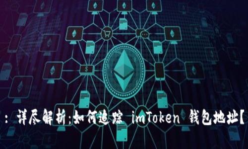 : 详尽解析：如何追踪 imToken 钱包地址？