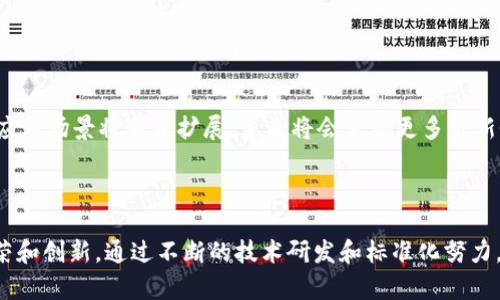 BIC（Blockchain Interoperability Communication，区块链互操作通信）并不是一个特定的区块链平台，而是指一系列的技术标准和协议，旨在促进不同区块链之间的互操作性。为了更好地理解这一点，我们需要深入探讨区块链及其互操作性的重要性和挑战。

### 1. 什么是区块链？

区块链的基本概念
区块链是一种分布式数据库技术，能够在安全和透明的基础上记录交易。每个区块包含一组交易，链接到前一个区块，从而形成一个链，使得所有的数据在网络中的多个节点上得以保存和共享。
区块链的去中心化特性意味着交易不依赖于第三方机构，可以减少成本和时间，提高交易的安全性。

### 2. 区块链的平台与类型

区块链平台的分类
根据用途和特性，区块链可以分为几种类型：公有链、私有链和联盟链。公有链（如比特币、以太坊）是完全开放的，任何人都可以参与。私有链则由一个组织控制，只有批准的用户才能进行操作。联盟链是一种介于公有和私有之间的区块链，通常由多个组织合作建立，用于共享特定的数据和功能。

### 3. 为什么需要区块链互操作性？

区块链互操作性的必要性
随着区块链技术的发展，不同的区块链平台应运而生。它们各自拥有独特的特点和应用场景，这导致了一个问题：如何实现这些不同平台之间的互操作性？
互操作性的需求主要体现在以下几个方面：
ul
    listrong资产转移：/strong用户希望能在不同的区块链平台之间方便地转移资产。/li
    listrong数据共享：/strong能够在不同平台之间共享数据，有助于提高业务效率。/li
    listrong协议兼容：/strong互操作性能够使得不同协议间的相互运作成为可能。/li
/ul

### 4. 区块链互操作性的挑战

实现互操作性的技术挑战
尽管区块链互操作性带来的好处显而易见，但在实现的过程中，仍然面临不少技术挑战：
ul
    listrong标准化问题：/strong区块链的协议和标准尚未统一，这使得不同系统之间的交互受到限制。/li
    listrong安全性：/strong在多个区块链之间转移资产，必须确保交易的安全性，防止黑客攻击和数据泄露。/li
    listrong速度与效率：/strong跨链交易需要耗费较多的时间，如果不能保持高效，将会影响用户体验。/li
/ul

### 5. 当前的解决方案

区块链互操作性的现有解决方案
为了解决互操作性问题，业界提出了一些解决方案：
ul
    listrong侧链技术：/strong通过侧链实现资产的转移，侧链可以与主链进行双向交易。/li
    listrong跨链桥：/strong构建跨链桥，通过特定协议连接不同区块链，使得资产能够在不同生态系统中流动。/li
    listrong中继链：/strong采用中继链来监控和记录不同链之间的交互。/li
/ul

### 6. 未来展望

区块链互操作性的未来
未来，区块链互操作性的解决方案将会得到更好地发展。在各方的共同努力下，建立行业标准，实现跨链操作将成为可能，从而为区块链技术的应用场景拓展提供更大的空间。

### 可能的相关问题

为了更深入了解BIC以及区块链互操作性，我认为以下四个问题是相关且有价值的：

1. **区块链互操作性与传统系统的区别是什么？**
2. **区块链互操作性如何影响商业应用？**
3. **目前有哪些成功的区块链互操作例子？**
4. **区块链互操作性的未来趋势是什么？**

#### 1. 区块链互操作性与传统系统的区别是什么？

区块链互操作性的独特之处
当我们对比区块链互操作性与传统系统的交互方式时，能够发现几个显著差异：
传统系统通常依赖中心化的数据库，数据存储在一个或多个服务器上，系统间的沟通往往需要中介机构来实现。而区块链互操作性则依赖去中心化的特性，通过共识机制确保数据的真实性和安全性。
在传统系统中，数据迁移的过程通常比较繁琐，需要复杂的操作和时间，而区块链互操作性可以通过智能合约等自动化方式快速简化这一过程。

#### 2. 区块链互操作性如何影响商业应用？

对行业业务的影响
区块链互操作性的实现将为多个行业带来深远的影响：
金融行业可以通过跨链技术实现资金的快速转移，减少交易成本，提高效率；供应链领域则可以实现不同平台间的数据共享，从而提高透明度和信任度；医疗健康行业可以通过区块链保障病历数据的安全性和隐私，同时实现不同医院间的数据交互，方便患者获取服务。

#### 3. 目前有哪些成功的区块链互操作例子？

成功案例回顾
在区块链互操作性的实际应用中，有几个成功的案例可以参考：
例如，Polkadot是一个跨链平台，允许不同区块链进行数据和资产的转移。Cosmos也是一个区块链互操作平台，通过采用IBC（Inter-Blockchain Communication）协议，实现了不同区块链之间的信息互通。

#### 4. 区块链互操作性的未来趋势是什么？

未来发展方向
展望未来，区块链互操作性将朝着更加标准化的方向发展，行业内将形成共识，制定跨链操作的统一标准。
与此同时，技术发展将继续推动安全性和效率的提高，为用户提供更好的体验。此外，随着更多企业和组织的参与，区块链的应用场景将不断扩展，未来将会看到更多创新性且具有商业价值的应用。

### 结论

区块链互操作性是实现多链生态系统的重要基石，它的发展不仅有助于提升用户体验，还有助于推动整个区块链行业的繁荣和创新。通过不断的技术研发和标准化努力，我们有理由相信，未来的区块链世界将更加连通与高效。