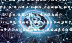 要退出 IM Token 钱包，您可以按照以下步骤操作：