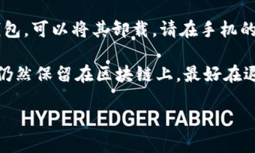 要退出 IM Token 钱包，您可以按照以下步骤操作：

1. **打开 IM Token 应用**：首先确保您已经打开了 IM Token 应用。如果您尚未登录，请根据提示输入您的密码或其他登录凭证。

2. **访问设置**：在主界面上，通常在右下角会有一个“我”或者“设置”选项，点击进入设置页面。

3. **退出账户**：在设置选项中，您会看到一个“退出登录”或“退出账户”的按钮。点击此按钮，按照提示确认退出。

4. **确认退出**：系统通常会弹出提示框，询问您是否确认退出。选择“确认”以完成退出操作。

5. **卸载应用（可选）**：如果您希望彻底删除 IM Token 钱包，可以将其卸载。请在手机的应用管理中找到 IM Token 应用，选择卸载。

请注意，退出钱包并不会删除您的钱包数据和资产，您的资产仍然保留在区块链上。最好在退出之前确保您有备份助记词或私钥，以防日后需要恢复钱包。

如果您有任何其他疑问或者特定情况，请随时告诉我！