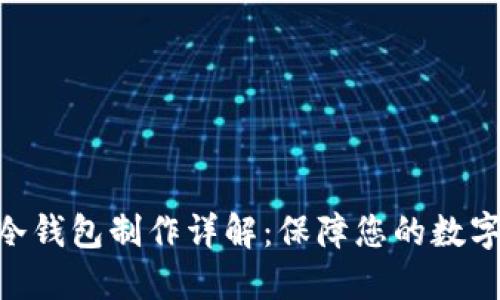 imToken冷钱包制作详解：保障您的数字资产安全