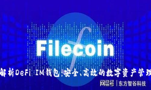 深度解析DeFi IM钱包：安全、高效的数字资产管理工具