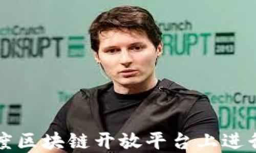 
如何在百度区块链开放平台上进行高效开发