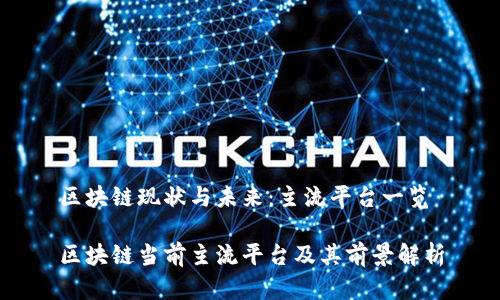 区块链现状与未来：主流平台一览

区块链当前主流平台及其前景解析