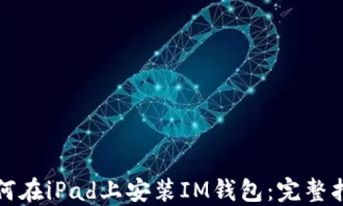 
如何在iPad上安装IM钱包：完整指南