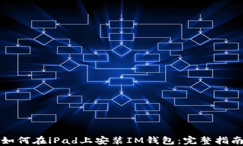 
如何在iPad上安装IM钱包：完整指南