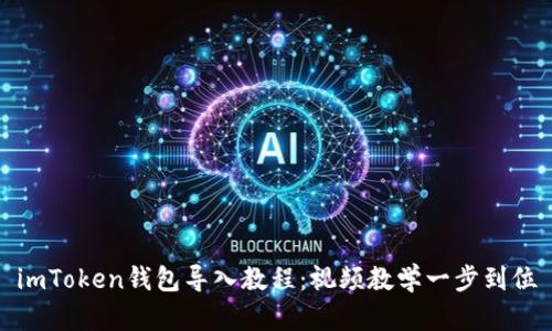 imToken钱包导入教程：视频教学一步到位