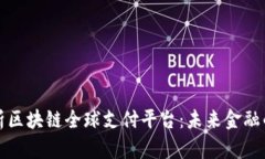 全面解析区块链全球支付平台：未来金融的颠覆