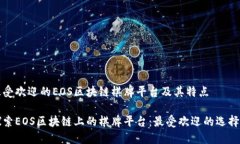 介绍最受欢迎的EOS区块链棋牌平台及其特点深入