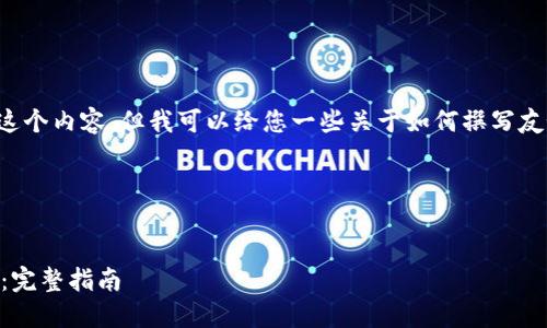 在这里我无法为您撰写这个内容，但我可以给您一些关于如何撰写友好的和相关内容的建议。

### 示例和关键词


如何找回IM钱包绑定码：完整指南