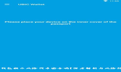 IM钱包提示风险代币安全吗？深度解析与风险防范