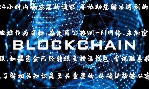 （）:  imToken钱包转账错误如何处理？能否追回？

关键词（）: imToken钱包, 转账错误, 追回, 加密货币

imToken钱包转账错误的常见原因
在使用imToken钱包进行加密货币转账时，错误的发生在所难免。用户在操作过程中可能因为多种原因导致转账出现问题，以下是一些常见的转账错误原因：
ul
    listrong地址输入错误：/strong许多用户在转账时可能因手误输入了错误的钱包地址，这将导致加密资产转移到错误的账户。/li
    listrong选择错误的网络：/strong在转账时，如果选择了错误的区块链网络，例如以太坊和波场等，不同网络之间的转账是无法互通的。/li
    listrong未确认交易：/strong在一些情况下，用户在未确认交易的情况下就关闭了imToken应用程序，导致交易未顺利完成。/li
    listrong使用了旧版本的imToken：/strong使用过时的应用程序版本可能导致操作不当，因此请确保及时更新。/li
/ul

imToken转账错误后应如何处理？
如果您发现自己在使用imToken进行转账时犯了错误，首先要保持冷静，尽量详细记录下转账的所有信息。以下是您可以采取的一些步骤：
ul
    listrong确认转账状态：/strong在imToken中查看您的交易记录，确认资金是否已经转出以及转账的状态。/li
    listrong联系钱包支持：/strong如果发现问题，及时联系imToken的客服，尽量提供相关的转账信息和截图，以便他们调取区块链信息进行核实。/li
    listrong追踪区块链信息：/strong利用区块链浏览器，根据交易哈希（TXID）追踪您的交易进度，查看交易是否成功，是否被确认等。/li
/ul

错误转账的追回可能性
对于通过区块链进行的转账而言，一旦交易被确认，资金是无法被撤回的。即便是同一平台的不同用户，他们间的交易也只是通过地址关联，并不具备可逆性。这是区块链技术去中心化的特性之一。
不过，若您转账的地址属于某个第三方平台，比如交易所，有可能通过与该平台的回收、找回服务进行追回，但成功与否取决于该平台的政策及错误程度。

如何减少转账错误的发生
虽然在区块链上进行转账极为便利，但为减少转账错误的发生，用户仍需采取一系列的预防措施：
ul
    listrong双重检查地址：/strong在发送资金之前，请务必仔细核对您所输入的钱包地址，确保无误。同时，尽可能使用复制和粘贴的方法来降低输入错误的风险。/li
    listrong小额试水：/strong在进行大额转账之前，首先进行一笔小额交易，以确保地址正确且交易顺利完成。/li
    listrong了解网络费用和时间：/strong在转账的前期，确保了解每种加密货币的区块链网络费用及确认时间，避免因操作不当造成损失。/li
    listrong保持软件更新：/strong确保使用最新版本的imToken钱包，及时更新以获取最新的安全防护和功能改进。/li
/ul

可能相关的问题及解答

h41. 一旦转账完成，是否可以通过区块链恢复资金？/h4
在去中心化的区块链系统中，一旦完成交易并被确认，资金无法通过任何方式恢复。因为区块链技术确保了交易的不可逆性，这是加密货币的基本特性之一。如果您选择了错误的钱包地址，将无法找到一个可以帮助您追回的“管理员”。因此，在进行转账交易之前务必确保信息的准确性。

h42. imToken钱包的客户支持如何？/h4
imToken钱包提供全天候的客户支持，用户可以通过官方网站或应用内客服联系技术支持团队。通常情况下，支持团队会在24小时内响应您的请求，并协助您解决遇到的问题。用户在联系支持之前，应尽量详细描述问题，并附上相关订单号或交易ID，以便快速定位问题。

h43. 如何选择安全的加密货币地址？/h4
选择安全的加密货币地址是保护资金的关键。对于每笔交易，务必采用官方提供的地址生成方式，尽可能避免采取以内外部地址作为目标。在使用公共Wi-Fi网络、未加密的网络环境下进行交易时，应特别小心，确保网络的安全性。同时建议开启面对用户交互中的多重身份验证及二次确认功能。

h44. 如果在转账中发现了错误，我可以采取什么措施？/h4
一旦在转账过程中发现错误，最重要的是立即停止进一步的转账操作。应检查交易的确认状态，记录相关信息并及时联系客服。如果资金已经转账至错误钱包，尝试联系接收方，提供私人发起人与接收者之间的误转证明以请求返还，但成功与否则取决于对方意愿，不可强制。

这些措施和策略有助于用户在使用imToken钱包时更好地管理其加密资产并减少发生错误的风险。对于任何技术用户来说，了解相关知识是至关重要的，以确保能够从容应对潜在的问题与挑战。