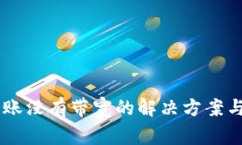 IM钱包转账没有带宽的解决方案与注意事项