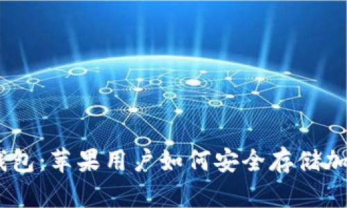 IM冷钱包：苹果用户如何安全存储加密货币