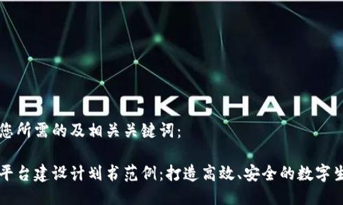 以下是您所需的及相关关键词：

区块链平台建设计划书范例：打造高效、安全的数字生态系统