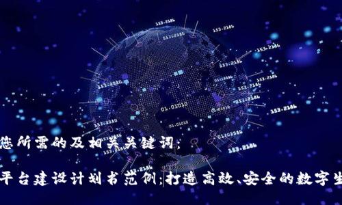 以下是您所需的及相关关键词：

区块链平台建设计划书范例：打造高效、安全的数字生态系统