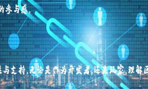 怎么做区块链游戏平台：开发指南和最佳实践

区块链游戏平台, 游戏开发, 去中心化, 加密货币/guanjianci

引言
区块链技术近年来迅速发展，特别是在游戏行业，其去中心化的特性为游戏开发与玩家体验带来了新的可能性。区块链游戏平台不仅可以提供更透明的游戏机制，还能赋予玩家真正的资产所有权。然而，开发这样的平台并非易事，本文将详细探讨如何构建一个成功的区块链游戏平台，包括所需的技术、设计理念以及实践中的挑战与解决方案。

第一部分：理解区块链游戏平台的基本概念
在讨论如何开发区块链游戏平台之前，我们需要先了解其基本概念。区块链游戏平台是指基于区块链技术开发的游戏，利用区块链的特性实现去中心化、透明性和安全性。这种游戏平台为玩家提供了真正的游戏资产所有权，比如数字资产、虚拟货币等，玩家可以自由买卖、交易这些资产，而不再依赖传统游戏公司的控制。

第二部分：区块链游戏平台的核心特性
成功的区块链游戏平台往往具备以下几个核心特性：
ol
    listrong去中心化：/strong游戏资产和数据存储在区块链上，任何人都无法篡改，保障了玩家的权益。/li
    listrong透明性：/strong游戏机制和交易记录是公开的，玩家可以随时查看，增强了信任感。/li
    listrong数字资产回报：/strong玩家可以真实拥有自己的资产，通过交易市场买卖。/li
    listrong社区驱动：/strong区块链游戏通常有一个活跃的社区，开发、治理和收益都可以通过社区投票等方式实现。/li
/ol

第三部分：开发区块链游戏平台的规划步骤
以下是开发区块链游戏平台的基本步骤：

h41. 确定游戏平台的玩法和目标用户/h4
首先，开发者需要明确游戏的核心玩法，以及目标用户群体。是否是传统的角色扮演游戏、策略类游戏还是社交类游戏，都将影响后续的设计和开发。

h42. 选择合适的区块链技术/h4
现有多种区块链平台可供选择，例如Ethereum、EOS、TRON等。每种平台都有自己的优缺点，开发者需要根据游戏的需求选择最合适的平台。例如，Ethereum具有强大的智能合约功能，但交易速度较慢且费用较高；而TRON则以高吞吐量和低成本著称。

h43. 设计游戏机制/h4
区块链游戏平台的设计需考虑经济模型、激励机制和用户体验。比如，如何设计游戏内的经济循环，使得玩家能在游戏中获得收益，同时又能确保游戏的公平性和可持续发展。

h44. 开发智能合约/h4
智能合约是区块链游戏平台的核心部分，负责处理玩家的交易和游戏规则。开发者需要具备区块链编程能力，编写并测试智能合约，确保其安全和高效运行。

h45. 界面设计与用户体验/h4
游戏平台的用户界面需要简洁、直观，以提高用户的参与度和满意度。无论是新手还是资深玩家，都需要方便地找到游戏内容、管理自己的资产和参与交易。

h46. 市场推广与用户获取/h4
开发完成后，开发者需要通过有效的市场宣传和用户获取策略来吸引玩家，例如利用社交媒体、游戏展会和社区活动等。

h47. 持续维护与更新/h4
游戏上线后，开发者还需定期更新内容，修复bug，并根据用户反馈进行调整，以保持游戏的活力和用户的参与度。

第四部分：开发区块链游戏平台常见的挑战与解决方案
在开发区块链游戏平台的过程中，开发者可能面临各种挑战：

h41. 技术复杂性/h4
区块链技术相对较为复杂，开发者需要学习新技术，掌握区块链编程语言。此外，开发智能合约时需谨慎，以免出现安全漏洞。
解决方案：参加区块链技术的在线课程，加入开发者社区，深入交流技术经验。同时，选择成熟的区块链平台，利用它们的文档和示例代码，加快开发进程。

h42. 监管问题/h4
随着区块链技术的广泛应用，政府监管法规也日益完善。游戏开发者需要关注所在地区的法律法规，以避免不必要的法律风险。
解决方案：咨询法律专业人士，确保游戏设计和运营符合相关法律法规。严格遵循KYC（了解你的客户）和AML（反洗钱）等合规要求，增强平台的合法性。

h43. 游戏经济模型的设计/h4
设计有效的游戏经济模型至关重要，错误的设计可能导致游戏崩溃，使得玩家失去信心。
解决方案：密切监测游戏内经济系统的表现，通过数据分析及时调整游戏机制，增加趣味性和可玩性。此外，可以进行小范围的测试，先在小规模用户中验证经济模型的可行性。

h44. 用户体验的重要性/h4
区块链技术可能会增加用户的学习曲线，导致新玩家流失。如何提高用户体验是开发者面临的挑战。
解决方案：简化用户的入门流程，提供用户友好的界面，以及详细的用户指南和常见问题解答。通过用户体验，提高用户的留存率和活跃度。

第五部分：深度探讨相关问题

h41. 如何确保区块链游戏平台的安全性？/h4
确保区块链游戏平台的安全性是开发者的重要任务。在设计和开发过程中，必须采取措施防范各种安全威胁。
第一步，开发智能合约时要谨慎，要经过严格审核和测试，避免出现漏洞，通过使用工具和安全审计找出潜在风险。合理使用多重签名、时间锁等技术来保护用户的资产安全。
第二，定期更新和维护平台，解决已知漏洞，防止被攻击者利用。
同时，要教育用户如何安全使用区块链钱包，防止钓鱼网站和社交工程攻击。通过提供安全保障和正确信息，增强用户的信任感。

h42. 区块链游戏如何吸引和留住用户？/h4
吸引用户进入区块链游戏需要多方面的策略。首先，游戏的玩法需要有趣且新颖，以吸引玩家的关注。其次，可以通过提供独特的奖励机制，让玩家感受到参与游戏的价值。
为了留住用户，建立良好的社区至关重要。定期与玩家互动，倾听他们的反馈，并根据意见进行游戏更新和改进。
另外，可以针对于不熟悉区块链的用户设计便于理解的教程，帮助他们快速上手，降低学习成本，提升用户的黏性。

h43. 区块链游戏的经济模型应该如何设计？/h4
经济模型设计是一项复杂的任务，需要可持续性和公平性。首先，需要考虑游戏内的Earn机制，以及玩家如何通过游戏获得价值。同时，要避免经济模型的通胀，导致资产贬值。
设计通证（token）经济时，要思考其发行量、流动性以及如何激励玩家。例如，设定合理的游戏内奖励机制，确保玩家能通过付出获得公平的回报。
测试模型的有效性，通过小范围推广和数据反馈，修正问题，确保经济模型具备可持续性。同时，也要关注外部市场的变化，进行及时调整。

h44. 区块链游戏平台将如何改变传统游戏行业？/h4
区块链游戏平台有潜力改变传统游戏行业的多个方面。首先，去中心化使得玩家真实拥有资产，不再只是“租赁”。这种所有权意识将增强玩家对游戏的参与感。
其次，透明的交易与数据记录，可以极大提升玩家对游戏公司的信任，减少抄袭及不公正的情况。
最后，社区的力量在区块链游戏中体现得尤为明显，玩家不仅是参与者，更是治理者，平台的未来发展也将更加以社区为导向。

结语
区块链游戏平台的开发是一个复杂而充满挑战的过程，但同时也是一个充满机会的领域。随着技术的不断发展，区块链游戏将会获得越来越多的关注与支持。无论是作为开发者，还是玩家，理解区块链的机制和应用都将是推动这一行业健康发展的关键。