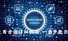 IM钱包使用方法详细指南：一步步教你轻松上手