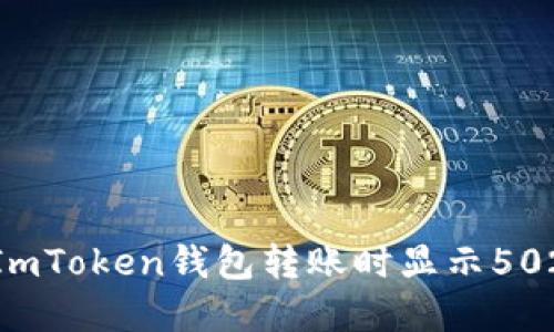 : 如何解决ImToken钱包转账时显示502错误的问题