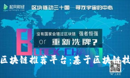 深入了解百度云区块链推荐平台：基于区块链技术提供可信服务