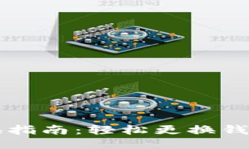 IM钱包切换指南：轻松更换钱包类型与链