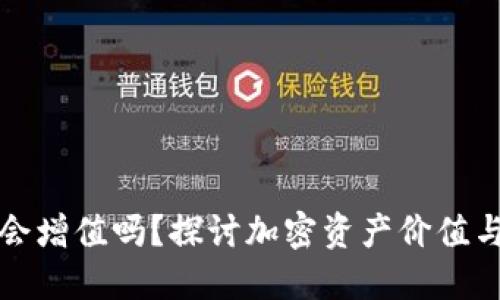 ETH转到IM钱包会增值吗？探讨加密资产价值与钱包选择的关系