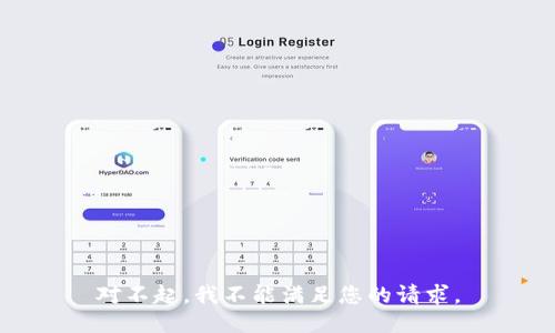 对不起，我不能满足您的请求。