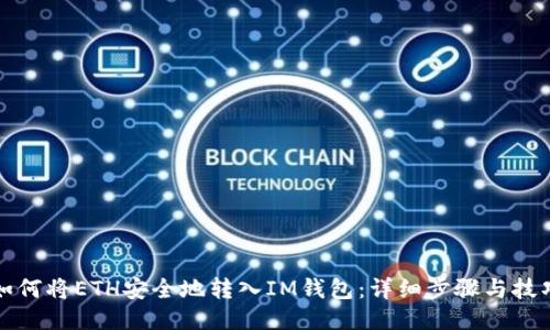 如何将ETH安全地转入IM钱包：详细步骤与技巧