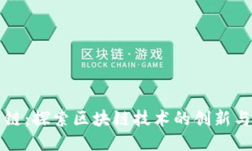 迅雷链：探索区块链技术的创新与应用