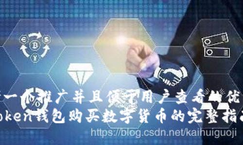 思考一个推广并且便于用户查看的优秀  
imToken钱包购买数字货币的完整指南