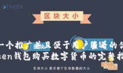 思考一个推广并且便于用户查看的优秀  imToken钱