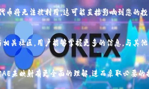 第一部分


IM钱包中AE未映射的详细分析与解决方案/

关键词：
关键词IM钱包, AE未映射, 数字货币, 解决方案/关键词

第二部分

在现在这个数字货币迅猛发展的时代，钱包的安全性及功能性越来越受到用户的关注。IM钱包作为一个知名的加密货币钱包，因其使用方便、安全性高而受到许多用户的青睐。然而，在使用IM钱包的过程中，有些用户会遇到“AE未映射”的问题。本文将围绕这一话题，深入分析它的成因、影响以及解决方案，为用户提供实用的参考。

AE未映射的定义与成因
AE未映射（或称资产未映射）指的是用户在IM钱包中持有的AE（Aeternity）代币未成功映射到其所在的平台或网络中，使得这些代币无法被有效使用或转换。这种情况通常发生在代币更新、更换合约或在使用非官方钱包时。导致AE未映射的因素主要有以下几点：
首先，用户在实施代币映射时，可能会错过官方发布的时间窗口。许多加密货币在推出或更新时，会有指定的映射时间段，如果用户未在规定时间内操作，那么这些代币就会被标记为未映射。
其次，使用非官方钱包或未经过验证的钱包软件，可能导致AE代币的私钥、复原码等信息未能被正确读取，从而使得代币未能有效映射。
最后，网络问题也是导致映射失败的原因之一。区块链网络的拥堵、节点不稳定等都可能导致代币在映射过程中的延时与失败。

AE未映射对用户的影响
AE未映射不仅让用户无法使用其代币，还会对其投资产生影响。一方面，用户若无法及时映射AE代币，可能会错失良好的交易机会。许多数字货币的价格波动非常剧烈，特别是在代币映射后，往往会出现价格的快速上涨或下跌。若错过时机，用户可能面临损失。另一方面，未映射的资产将处于孤立状态，无法用于交易、转账等功能，也无法参与平台的相关活动，例如空投、质押等，进一步限制了资产的流动性。
此外，长时间的“未映射”状态可能会使得用户对IM钱包的信任度下降，尤其是如果用户没有获得及时有效的技术支持和沟通，可能会产生负面情绪，影响用户对钱包的使用体验及品牌忠诚度。

如何解决AE未映射的问题
针对AE未映射的问题，用户可以采取相应的措施加以解决。首先，确保使用官方或经过验证的钱包软件。在进行代币映射时，尽量在官方的指导下进行操作，以确保安全和顺利。官方通常会在其网站或社交媒体上发布相关的操作指南，用户应仔细阅读并遵循其指引。
其次，用户需要及时关注相关的公告与新闻，了解代币的映射时间和步骤。许多时候，官方会在决定进行代币映射前发布公告，用户可以提前做好准备，确保在规定的时间内完成相关操作。
如果遇到问题，及时向IM钱包客服寻求技术支持也是一种有效的方法。通过客服，用户能获得直接的帮助和指导，能解决大多数因操作不当，包括地址错误等带来的映射问题。同时，通过客服了解最新的货币市场动态，能够帮助用户更好地管理资产。

相关问题解答

问题一：如果AE未映射，我的代币安全吗？
当AE未映射时，理论上您的代币仍在IM钱包中，并未丢失或被盗。然而，未映射状态确实使得这些代币无法被交易或使用，您无法享受其流动性。这种状态并不代表风险增加，但确实限制了使用和管理的能力。用户需确保自己的私钥和助记词保管妥当，这对保护资产安全至关重要。建议用户定期查看官方公告，保持对AE代币状态的关注。

问题二：可以通过其他钱包映射AE吗？
一般来说，AE的代币映射过程需要在特定的官方钱包或平台进行。这是因为映射往往涉及到合约代码和资产确认，非官方钱包可能无法确保映射过程的正确性和安全性。因此，强烈建议用户使用IM钱包或官方推荐的钱包进行操作。同时，如有不明之处，可咨询IM钱包的客户服务，获得更为详细的指导与支持。

问题三：未映射状态会对未来的交易产生什么影响？
未映射状态意味着您无法在交易所或任何市场中使用您的AE代币。这将导致您无法参与市场中的交易、购买或者转账等活动。若未来有交易机会或有有价值的资产推出，未映射的代币将无法被利用，这可能直接影响到您的投资回报。因此，未映射的状态应及时得到处理，比如遵循官方的映射指导或寻求技术支持，以避免造成长期风险。

问题四：如何保持对IM钱包的信任和使用？
保持对IM钱包的信任和使用主要依靠其服务质量和用户互动。用户应在使用IM钱包的过程中，定期查看其技术支持和社区反馈，确保了解版本更新、技术支持与用户反馈。通过参与相关社区，用户能够掌握更多的信息，与其他用户分享经验。此外，使用官方工具、遵循安全建议和保持良好的密码习惯，也将极大地增强用户对IM钱包的信任。

总结：/总结
综上所述，“AE未映射”是用户在IM钱包中常见的一个问题，虽然影响较大，但通过仔细操作和及时处理，用户可避免资产受到损失并安全的管理自己的代币。希望用户能通过本文对AE未映射有更全面的理解，进而采取必要的措施确保资产安全。
